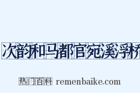 次韵和马都官宛溪浮桥是什么意思的图片